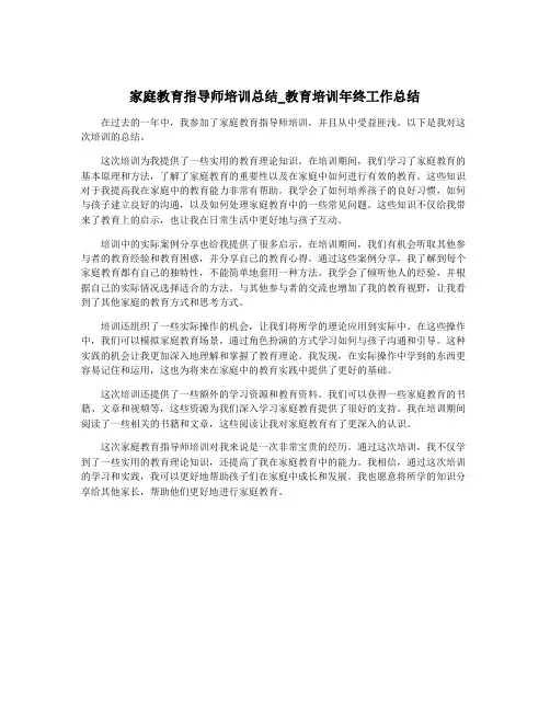 家庭教育指导师培训总结_教育培训年终工作总结