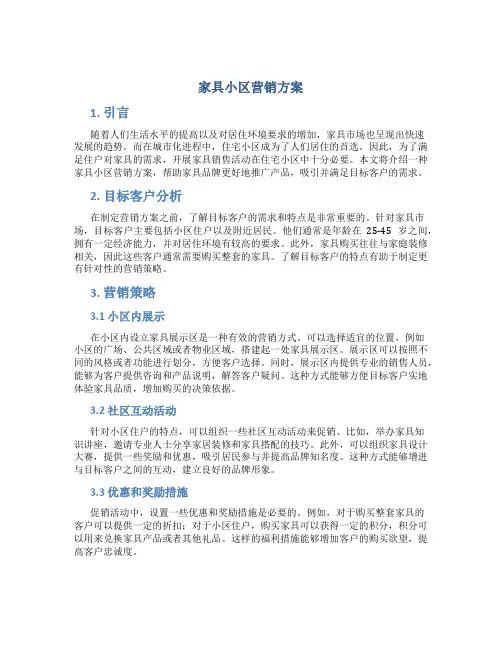 家具小区营销方案