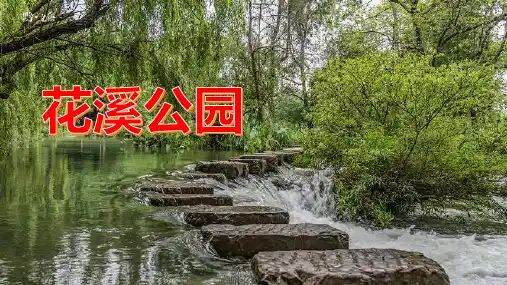 花溪公园内的建筑古朴典雅,让人流连忘返