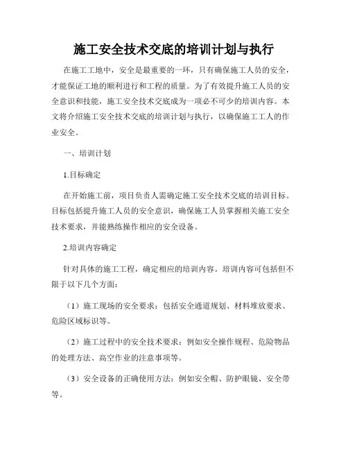 施工安全技术交底的培训计划与执行
