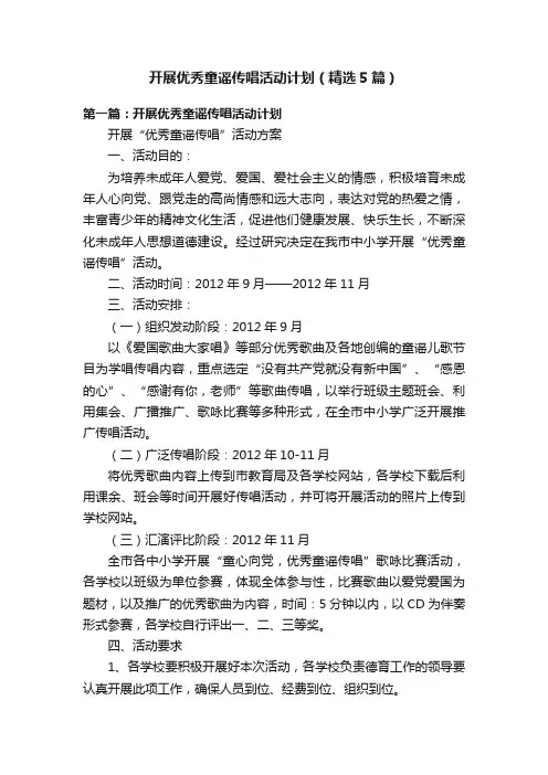 开展优秀童谣传唱活动计划（精选5篇）