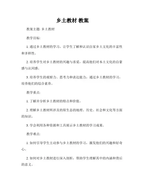 乡土教材 教案