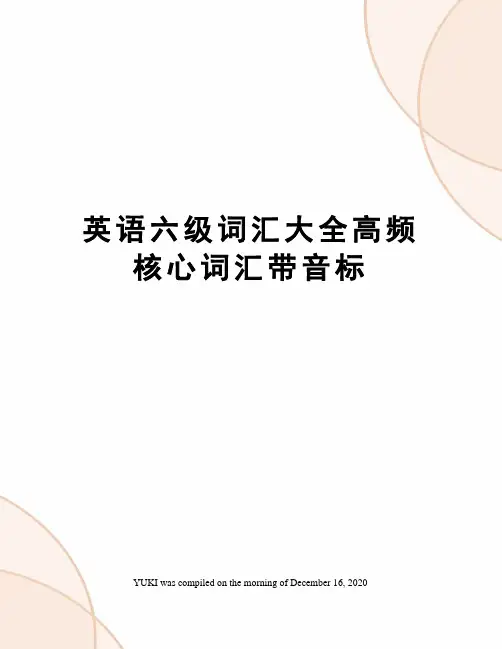 英语六级词汇大全高频核心词汇带音标