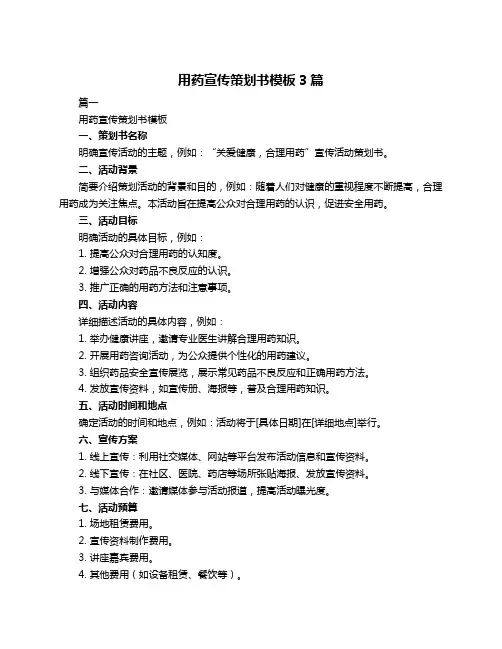 用药宣传策划书模板3篇
