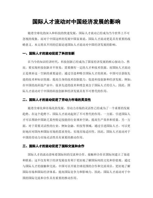 国际人才流动对中国经济发展的影响