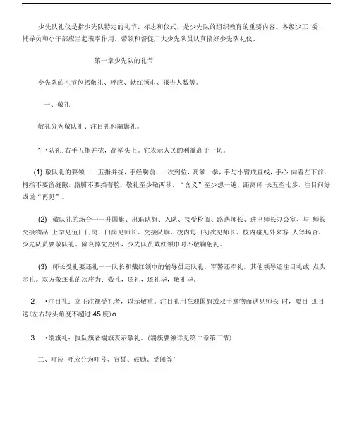 少先队礼仪知识