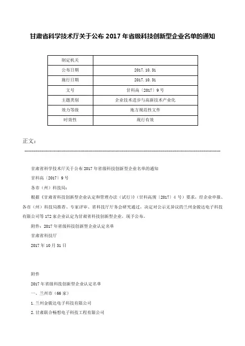 甘肃省科学技术厅关于公布2017年省级科技创新型企业名单的通知-甘科高〔2017〕9号