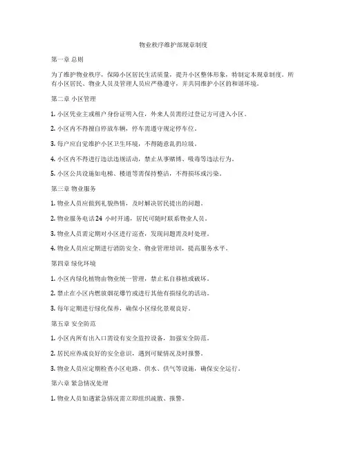 物业秩序维护部规章制度