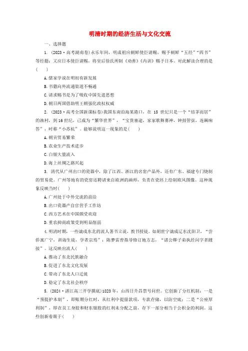 明清时期的经济生活与文化交流 综合练 高三统编版(2019)历史一轮复习