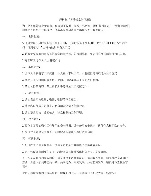 严格执行各项规章制度通知