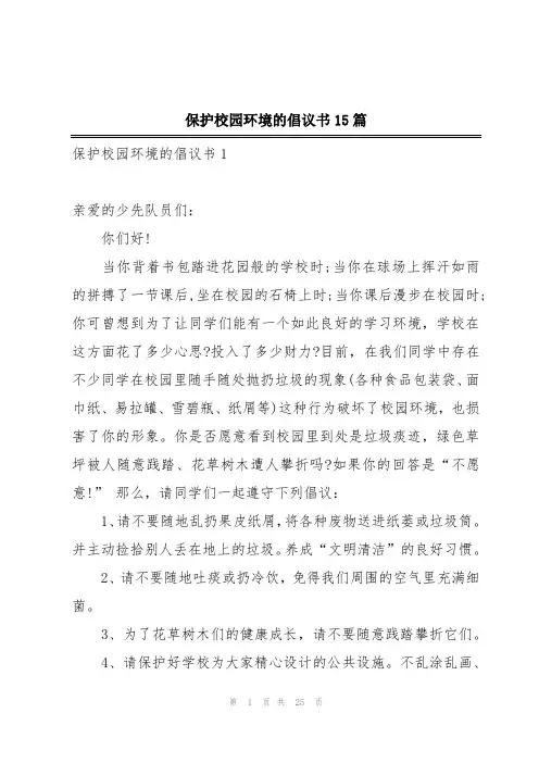 保护校园环境的倡议书15篇