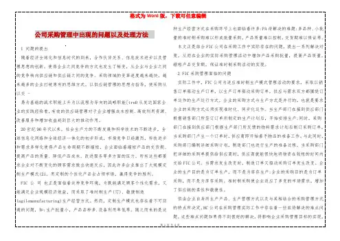 公司采购管理中出现的问题以及处理方法  
