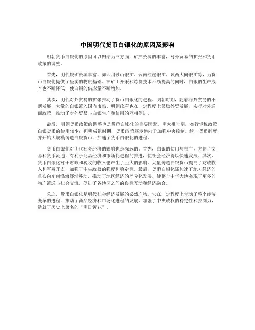 中国明代货币白银化的原因及影响