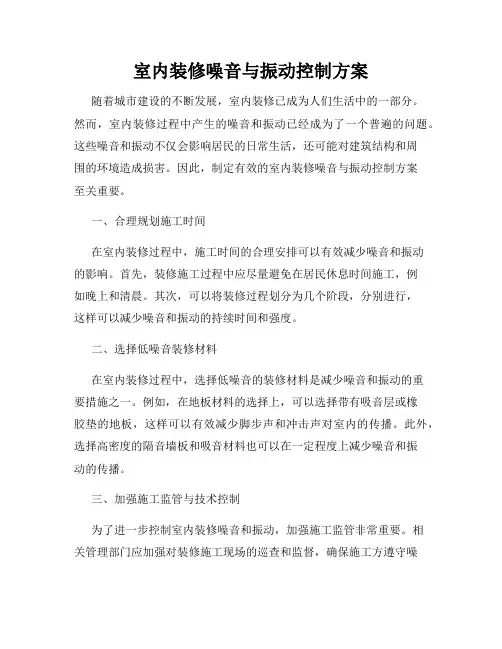 室内装修噪音与振动控制方案