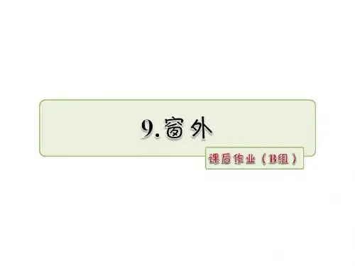 三年级上册语文课件-9.窗外 作业(B组)_长春版 (共13张PPT)