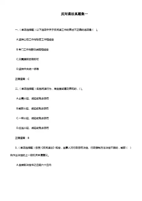 2017年法宣在线(无纸化考试)反间谍法真题集