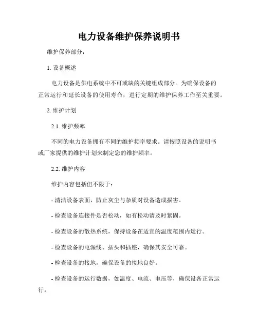 电力设备维护保养说明书