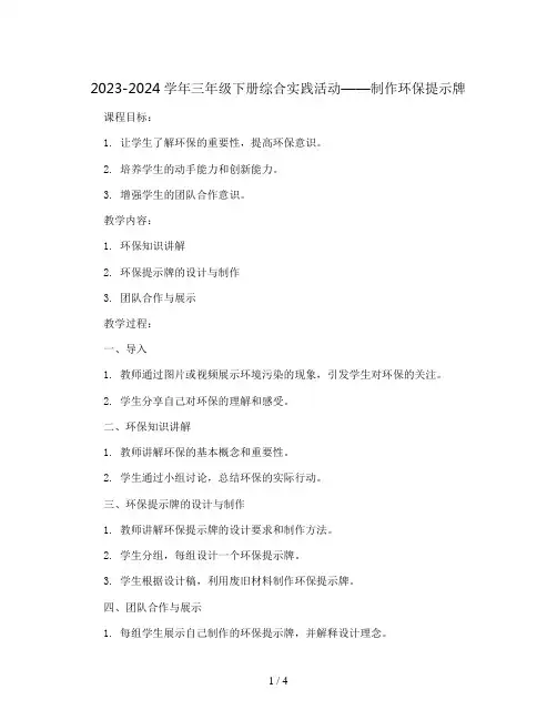 2023-2024学年三年级下册综合实践活动制作环保提示牌(教案)
