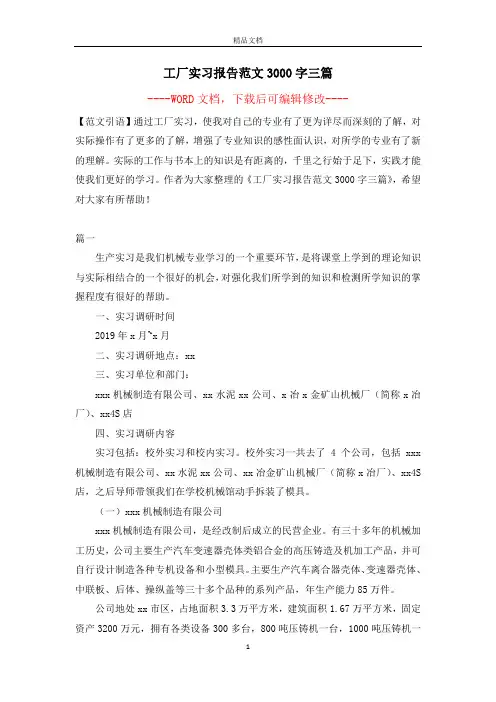 工厂实习报告范文3000字三篇