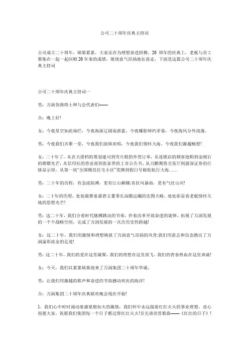 公司二十周年庆典主持词