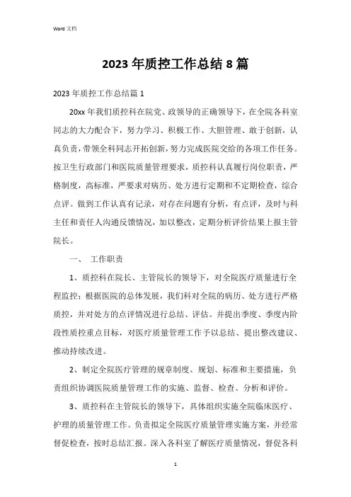 2023年质控工作总结8篇