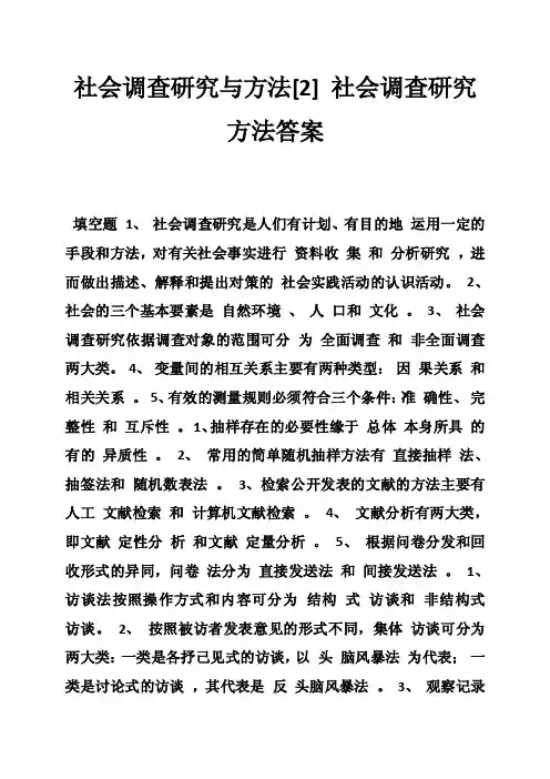 社会调查研究与方法[2]社会调查研究方法答案