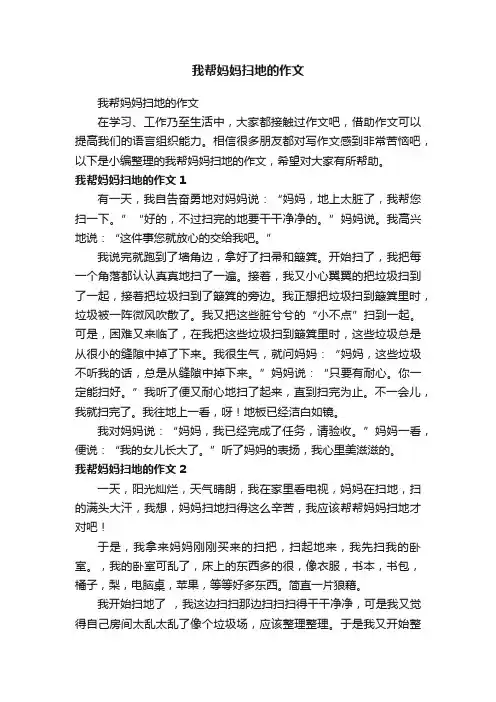 我帮妈妈扫地的作文