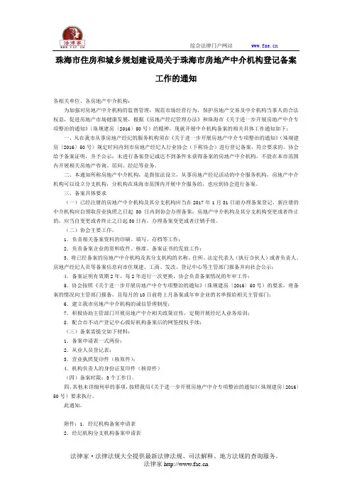 珠海市住房和城乡规划建设局关于珠海市房地产中介机构登记备案工作的通知-地方规范性文件