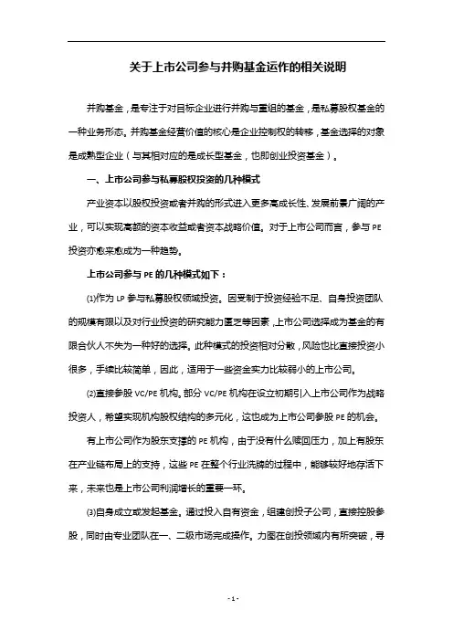 关于上市公司参与并购基金运作的相关说明