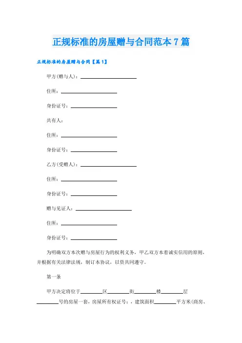 正规标准的房屋赠与合同范本7篇