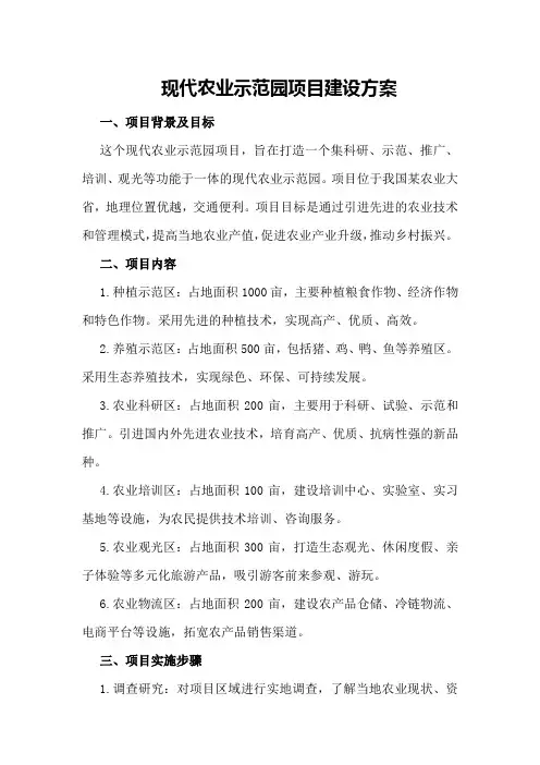 现代农业示范园项目建设方案