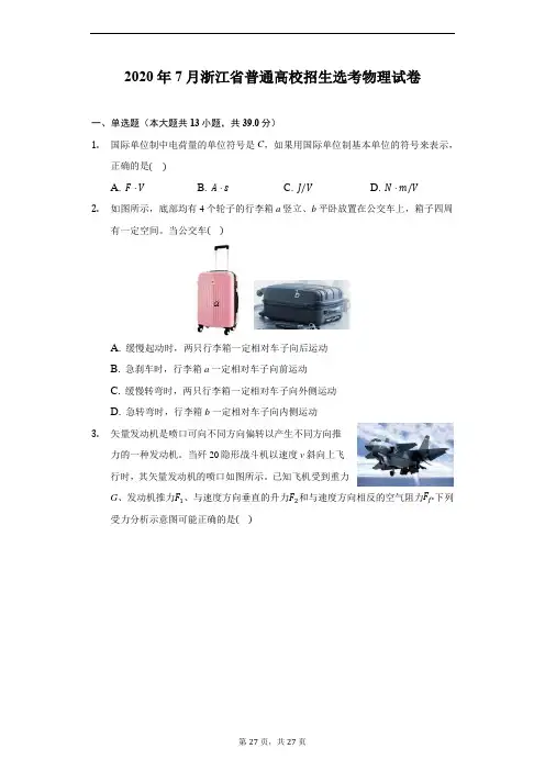 2020年7月浙江省普通高校招生选考物理试卷(附详解)