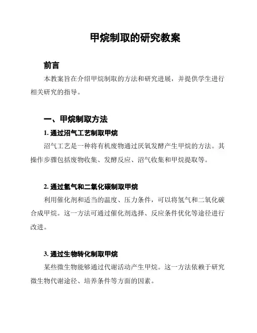 甲烷制取的研究教案