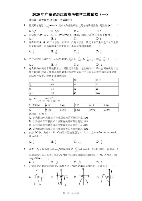 2020年广东省湛江市高考数学二模试卷(一)(有答案解析)