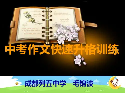 中考作文快速升格训练ppt优秀作文