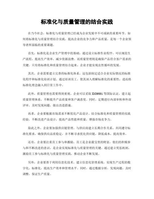 标准化与质量管理的结合实践