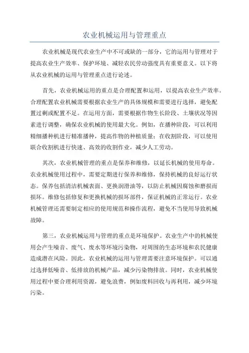 农业机械运用与管理重点