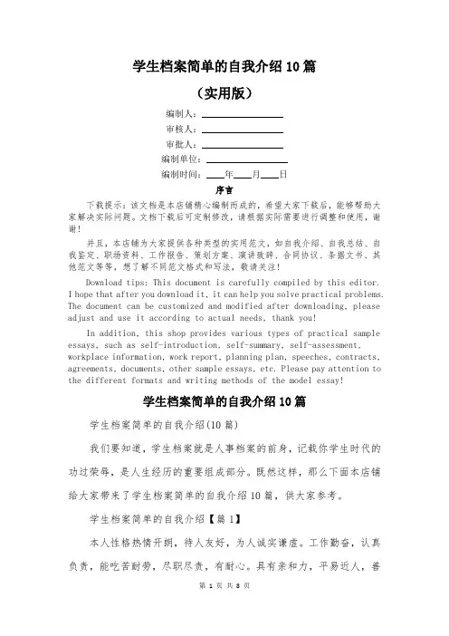 学生档案简单的自我介绍10篇