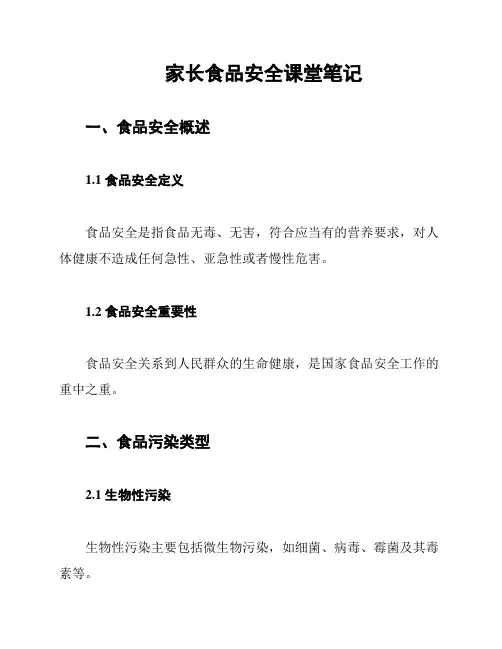家长食品安全课堂笔记