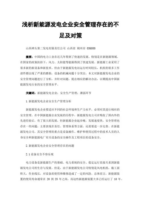 浅析新能源发电企业安全管理存在的不足及对策