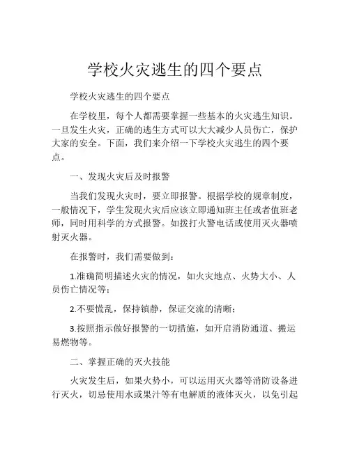 学校火灾逃生的四个要点