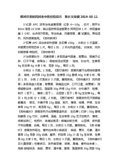 极其珍贵的民间老中医经验良方?陈长义保健2019-03-11