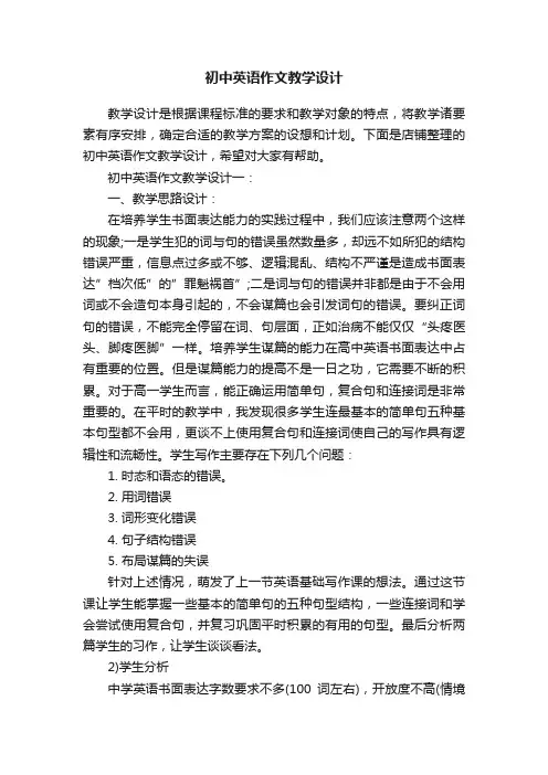 初中英语作文教学设计