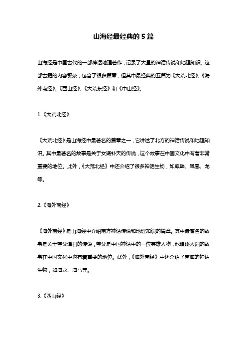 山海经最经典的5篇