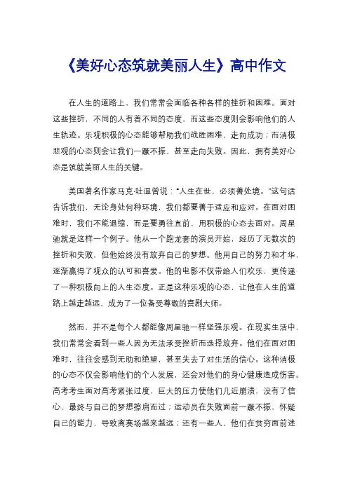 《美好心态筑就美丽人生》高中作文
