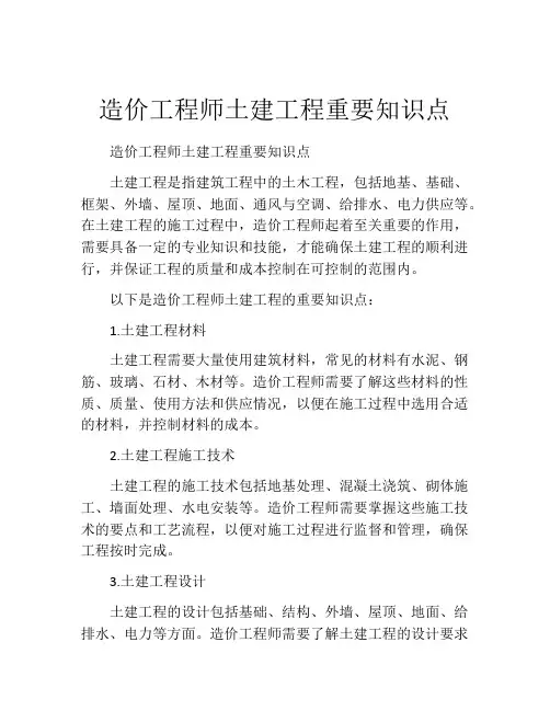 造价工程师土建工程重要知识点