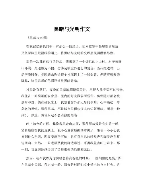 黑暗与光明作文