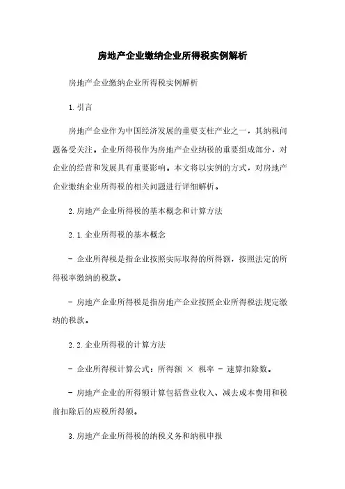 房地产企业缴纳企业所得税实例解析