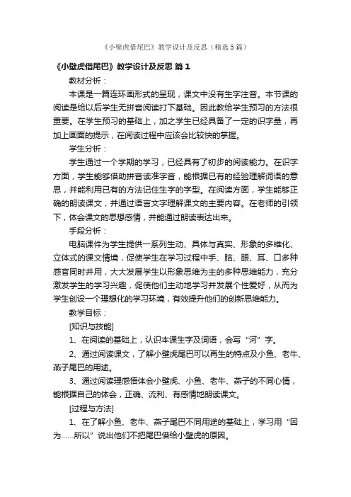 《小壁虎借尾巴》教学设计及反思（精选5篇）