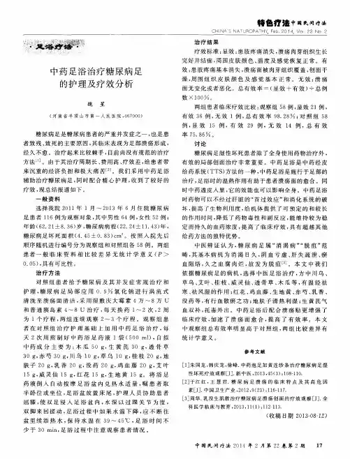 中药足浴治疗糖尿病足的护理及疗效分析